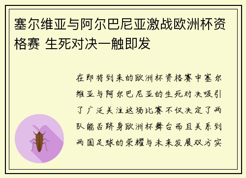 塞尔维亚与阿尔巴尼亚激战欧洲杯资格赛 生死对决一触即发