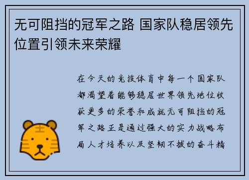 无可阻挡的冠军之路 国家队稳居领先位置引领未来荣耀