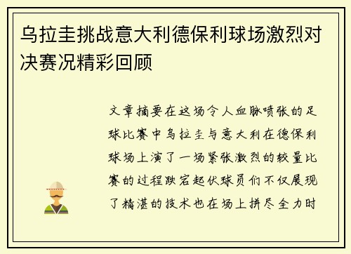 乌拉圭挑战意大利德保利球场激烈对决赛况精彩回顾