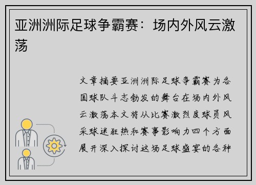 亚洲洲际足球争霸赛：场内外风云激荡