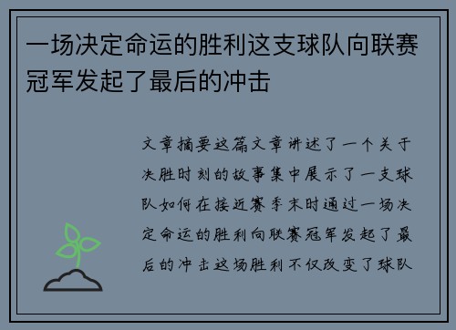 一场决定命运的胜利这支球队向联赛冠军发起了最后的冲击