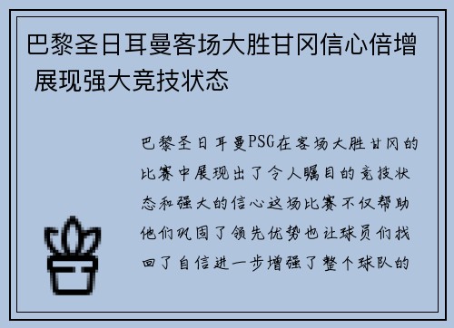 巴黎圣日耳曼客场大胜甘冈信心倍增 展现强大竞技状态