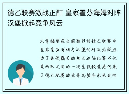 德乙联赛激战正酣 皇家霍芬海姆对阵汉堡掀起竞争风云