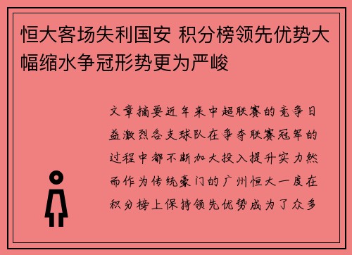 恒大客场失利国安 积分榜领先优势大幅缩水争冠形势更为严峻