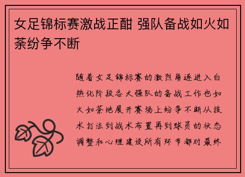 女足锦标赛激战正酣 强队备战如火如荼纷争不断