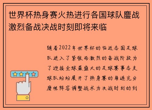 世界杯热身赛火热进行各国球队鏖战激烈备战决战时刻即将来临