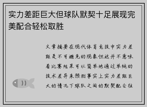实力差距巨大但球队默契十足展现完美配合轻松取胜