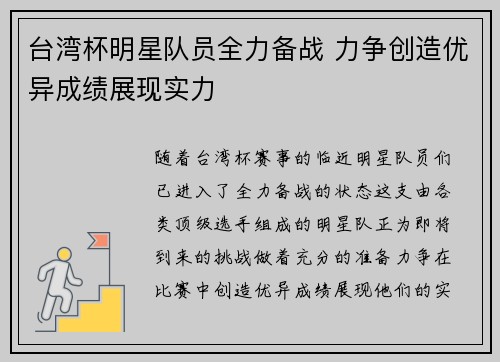 台湾杯明星队员全力备战 力争创造优异成绩展现实力