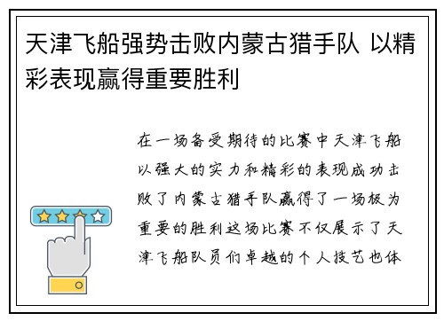 天津飞船强势击败内蒙古猎手队 以精彩表现赢得重要胜利