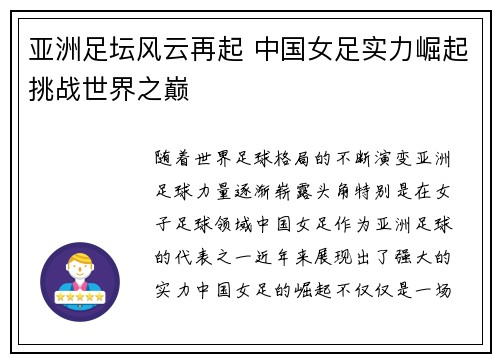 亚洲足坛风云再起 中国女足实力崛起挑战世界之巅