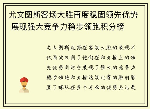 尤文图斯客场大胜再度稳固领先优势 展现强大竞争力稳步领跑积分榜