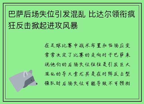 巴萨后场失位引发混乱 比达尔领衔疯狂反击掀起进攻风暴