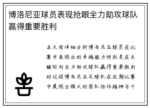 博洛尼亚球员表现抢眼全力助攻球队赢得重要胜利