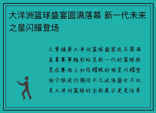 大洋洲篮球盛宴圆满落幕 新一代未来之星闪耀登场
