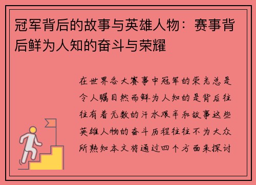冠军背后的故事与英雄人物：赛事背后鲜为人知的奋斗与荣耀