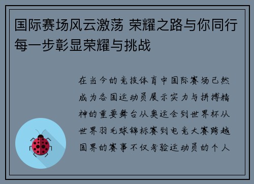 国际赛场风云激荡 荣耀之路与你同行每一步彰显荣耀与挑战
