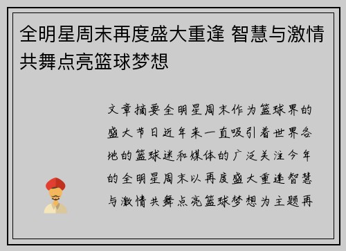 全明星周末再度盛大重逢 智慧与激情共舞点亮篮球梦想