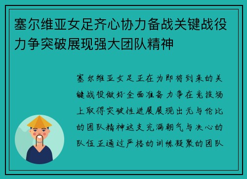 塞尔维亚女足齐心协力备战关键战役力争突破展现强大团队精神