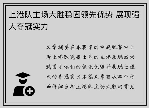 上港队主场大胜稳固领先优势 展现强大夺冠实力