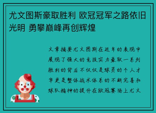 尤文图斯豪取胜利 欧冠冠军之路依旧光明 勇攀巅峰再创辉煌