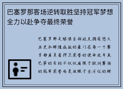 巴塞罗那客场逆转取胜坚持冠军梦想全力以赴争夺最终荣誉