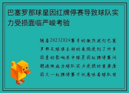 巴塞罗那球星因红牌停赛导致球队实力受损面临严峻考验