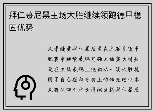 拜仁慕尼黑主场大胜继续领跑德甲稳固优势