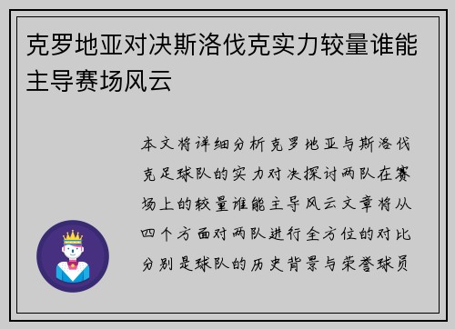 克罗地亚对决斯洛伐克实力较量谁能主导赛场风云