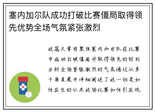 塞内加尔队成功打破比赛僵局取得领先优势全场气氛紧张激烈