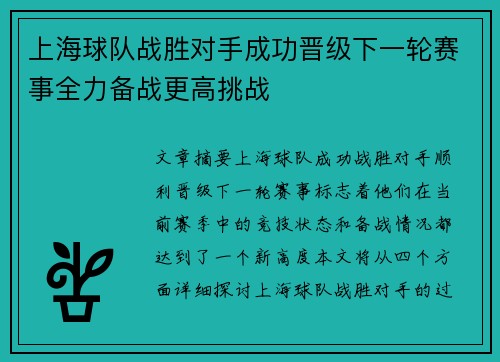 上海球队战胜对手成功晋级下一轮赛事全力备战更高挑战