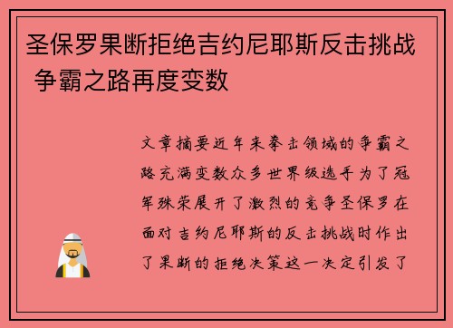 圣保罗果断拒绝吉约尼耶斯反击挑战 争霸之路再度变数