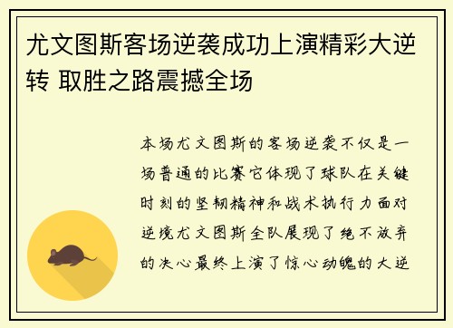 尤文图斯客场逆袭成功上演精彩大逆转 取胜之路震撼全场