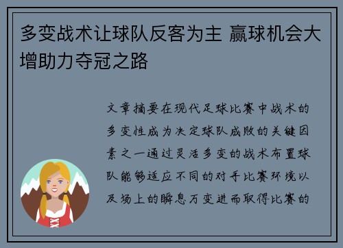 多变战术让球队反客为主 赢球机会大增助力夺冠之路