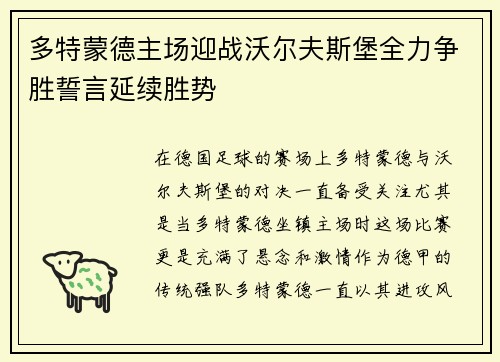 多特蒙德主场迎战沃尔夫斯堡全力争胜誓言延续胜势
