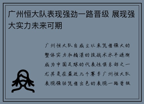广州恒大队表现强劲一路晋级 展现强大实力未来可期