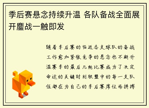 季后赛悬念持续升温 各队备战全面展开鏖战一触即发