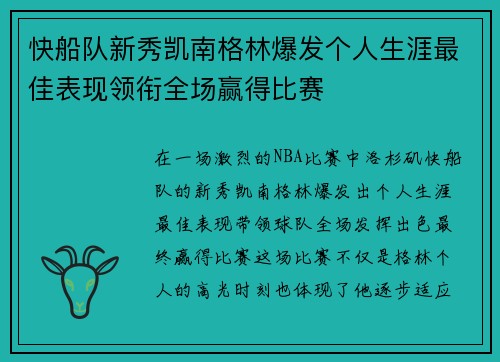 快船队新秀凯南格林爆发个人生涯最佳表现领衔全场赢得比赛