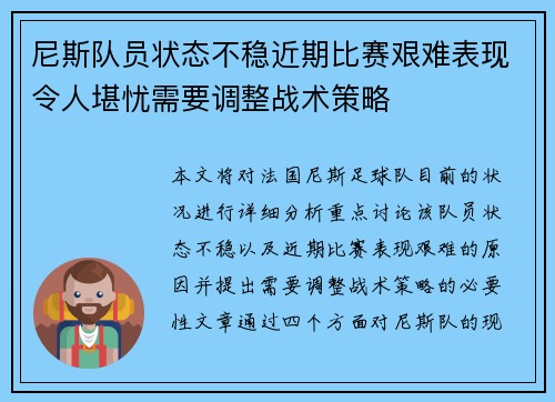 尼斯队员状态不稳近期比赛艰难表现令人堪忧需要调整战术策略