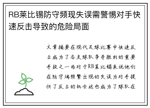 RB莱比锡防守频现失误需警惕对手快速反击导致的危险局面