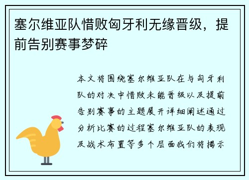 塞尔维亚队惜败匈牙利无缘晋级，提前告别赛事梦碎