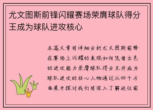 尤文图斯前锋闪耀赛场荣膺球队得分王成为球队进攻核心