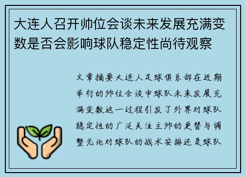 大连人召开帅位会谈未来发展充满变数是否会影响球队稳定性尚待观察