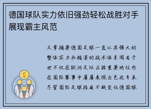 德国球队实力依旧强劲轻松战胜对手展现霸主风范