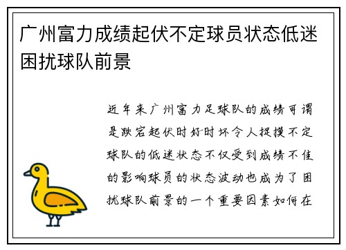 广州富力成绩起伏不定球员状态低迷困扰球队前景
