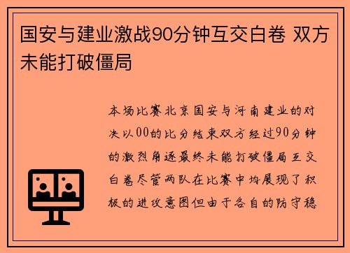 国安与建业激战90分钟互交白卷 双方未能打破僵局