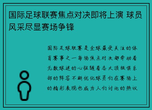 国际足球联赛焦点对决即将上演 球员风采尽显赛场争锋
