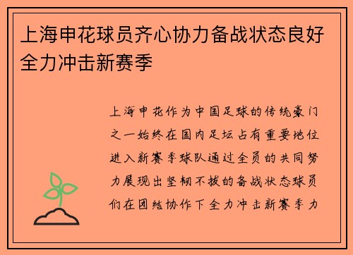 上海申花球员齐心协力备战状态良好全力冲击新赛季