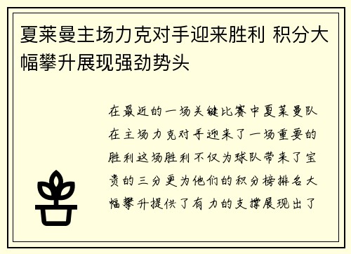 夏莱曼主场力克对手迎来胜利 积分大幅攀升展现强劲势头