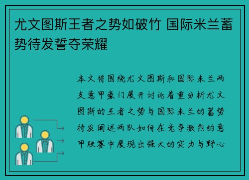尤文图斯王者之势如破竹 国际米兰蓄势待发誓夺荣耀
