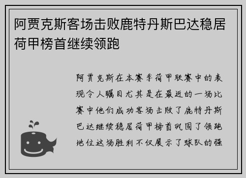 阿贾克斯客场击败鹿特丹斯巴达稳居荷甲榜首继续领跑